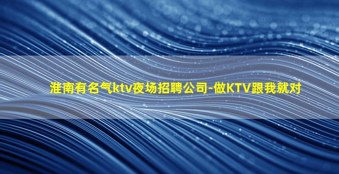 陇南KTV招聘